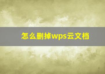 怎么删掉wps云文档