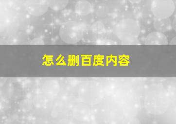 怎么删百度内容