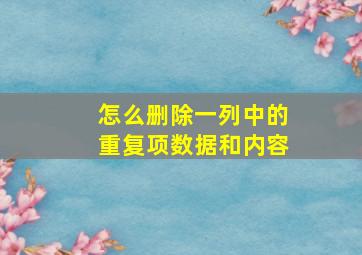 怎么删除一列中的重复项数据和内容