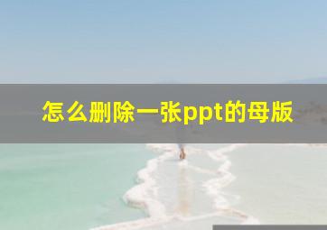 怎么删除一张ppt的母版