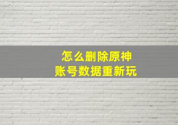 怎么删除原神账号数据重新玩