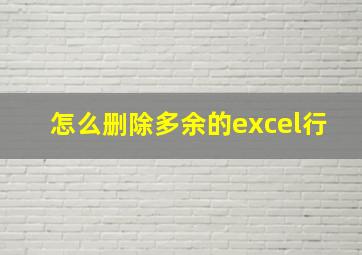 怎么删除多余的excel行