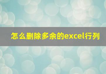 怎么删除多余的excel行列