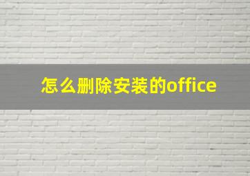 怎么删除安装的office