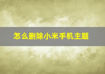 怎么删除小米手机主题