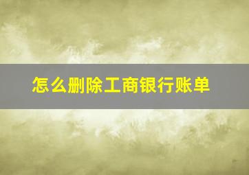 怎么删除工商银行账单