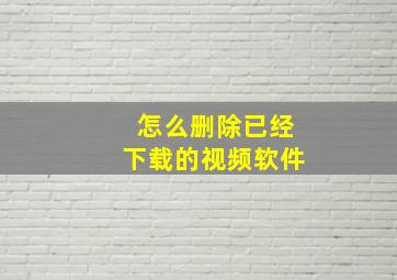 怎么删除已经下载的视频软件