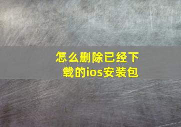 怎么删除已经下载的ios安装包