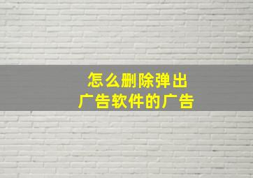 怎么删除弹出广告软件的广告