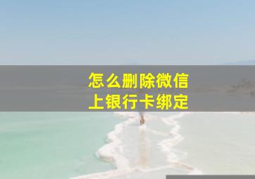 怎么删除微信上银行卡绑定