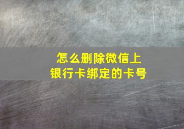 怎么删除微信上银行卡绑定的卡号