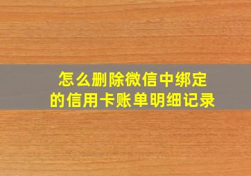 怎么删除微信中绑定的信用卡账单明细记录