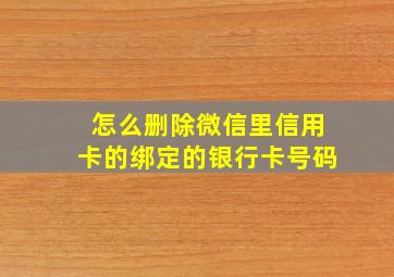 怎么删除微信里信用卡的绑定的银行卡号码