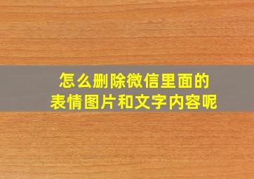 怎么删除微信里面的表情图片和文字内容呢