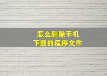 怎么删除手机下载的程序文件