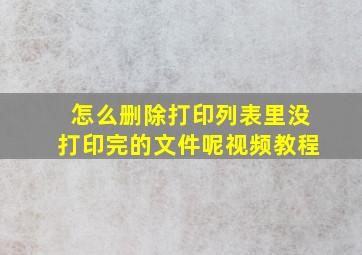 怎么删除打印列表里没打印完的文件呢视频教程