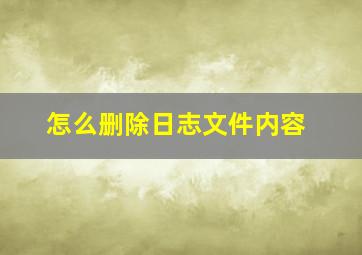 怎么删除日志文件内容