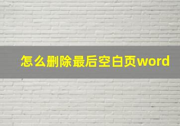 怎么删除最后空白页word