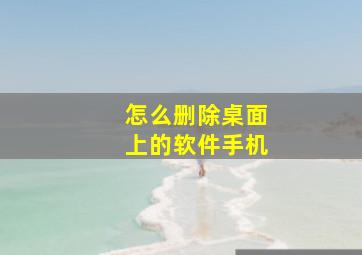 怎么删除桌面上的软件手机