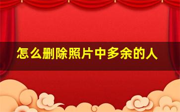 怎么删除照片中多余的人