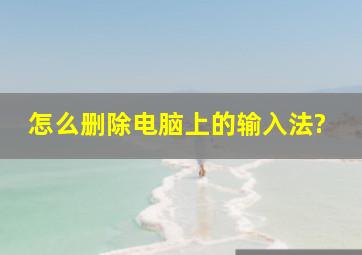 怎么删除电脑上的输入法?