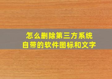 怎么删除第三方系统自带的软件图标和文字