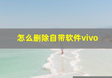 怎么删除自带软件vivo