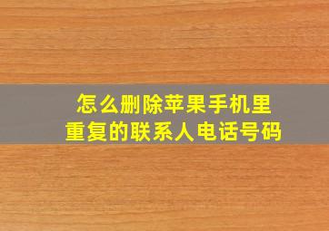 怎么删除苹果手机里重复的联系人电话号码