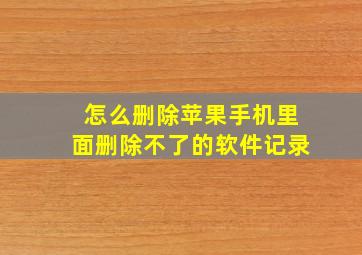 怎么删除苹果手机里面删除不了的软件记录