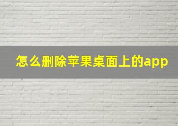 怎么删除苹果桌面上的app