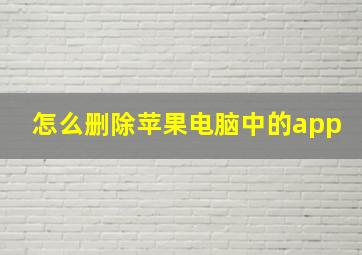 怎么删除苹果电脑中的app