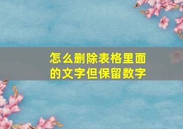 怎么删除表格里面的文字但保留数字