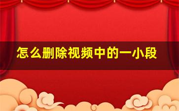 怎么删除视频中的一小段