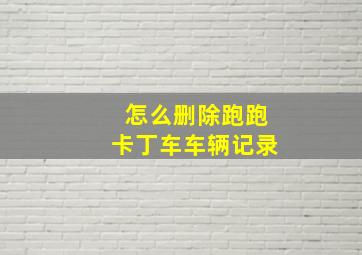 怎么删除跑跑卡丁车车辆记录