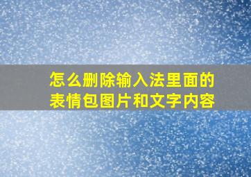 怎么删除输入法里面的表情包图片和文字内容