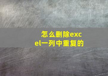 怎么删除excel一列中重复的