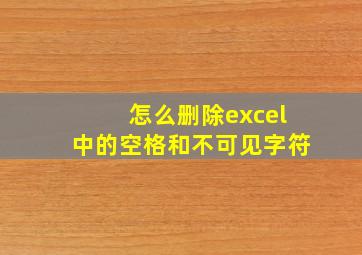 怎么删除excel中的空格和不可见字符