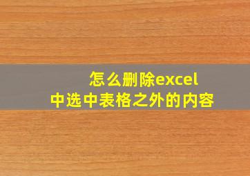 怎么删除excel中选中表格之外的内容