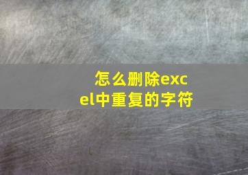 怎么删除excel中重复的字符