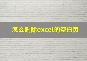 怎么删除excel的空白页