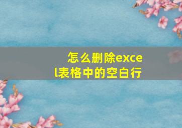 怎么删除excel表格中的空白行