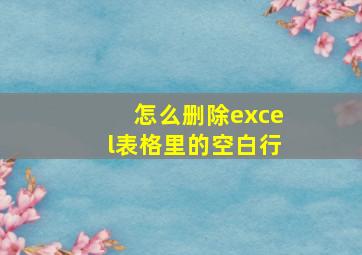 怎么删除excel表格里的空白行