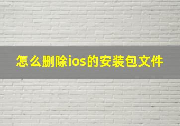 怎么删除ios的安装包文件