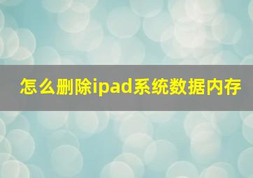 怎么删除ipad系统数据内存