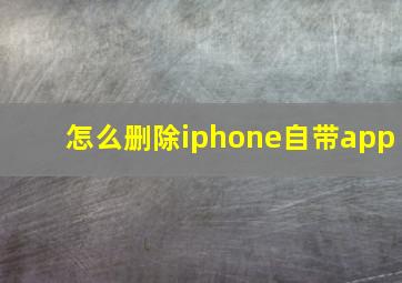 怎么删除iphone自带app