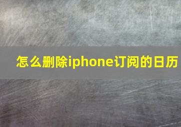 怎么删除iphone订阅的日历