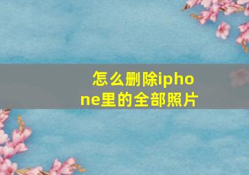 怎么删除iphone里的全部照片