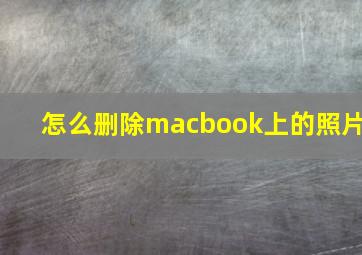 怎么删除macbook上的照片