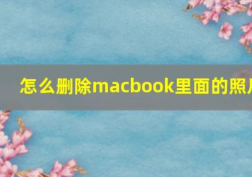 怎么删除macbook里面的照片