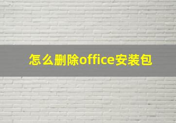 怎么删除office安装包